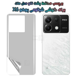 برچسب پشت نانو Xiaomi Poco X6 مدل مات