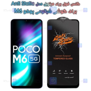 گلس گوشی Xiaomi Poco M6 مدل Anti Static