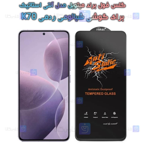 گلس گوشی Xiaomi Redmi K70 مدل Anti Static