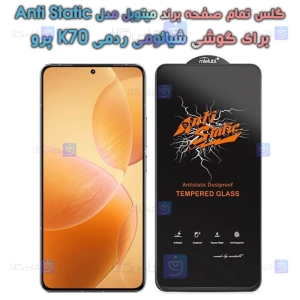 گلس گوشی Xiaomi Redmi K70 Pro مدل Anti Static