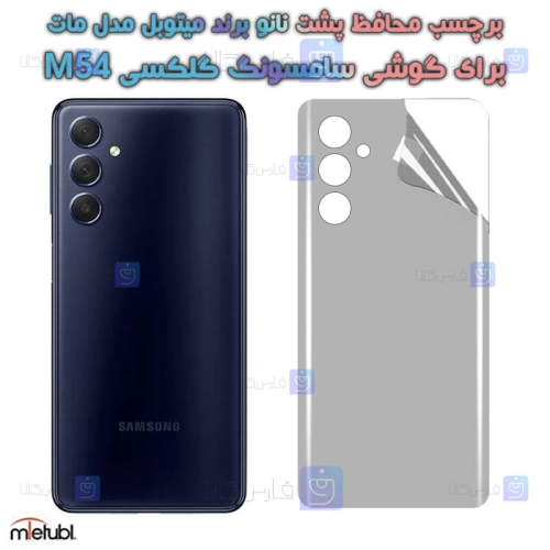 برچسب پشت مات Samsung Galaxy M54 برند میتوبل