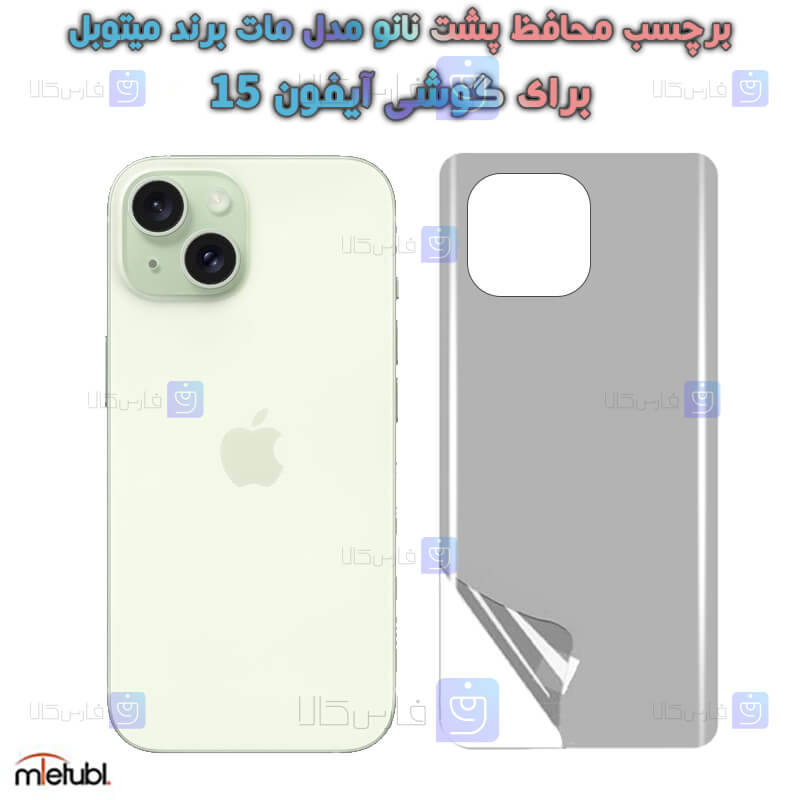 برچسب پشت مات Apple iPhone 15 برند میتوبل