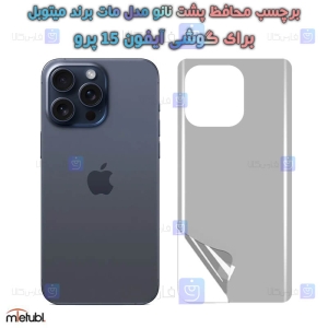 برچسب پشت مات Apple iPhone 15 Pro برند میتوبل