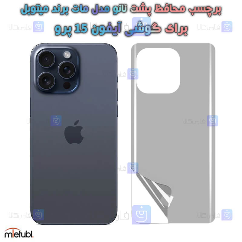 برچسب پشت مات Apple iPhone 15 Pro برند میتوبل