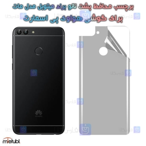 برچسب پشت مات Huawei P Smart برند میتوبل