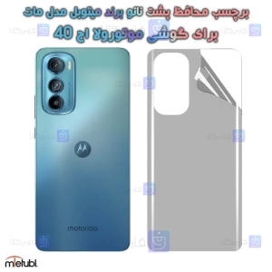 برچسب پشت مات Motorola Edge 30 برند میتوبل