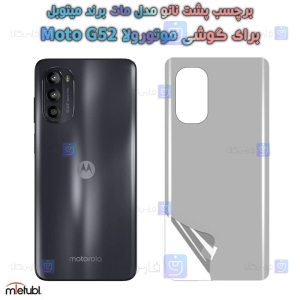 برچسب پشت مات Motorola Moto G52 برند میتوبل