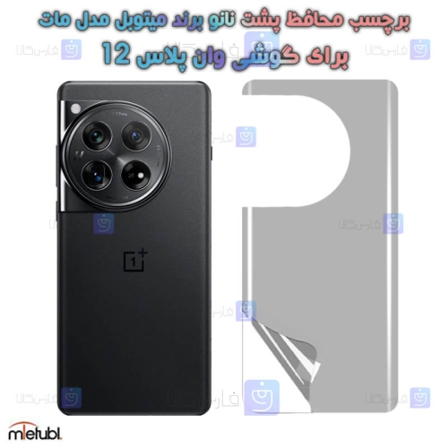 برچسب پشت مات OnePlus 12 برند میتوبل