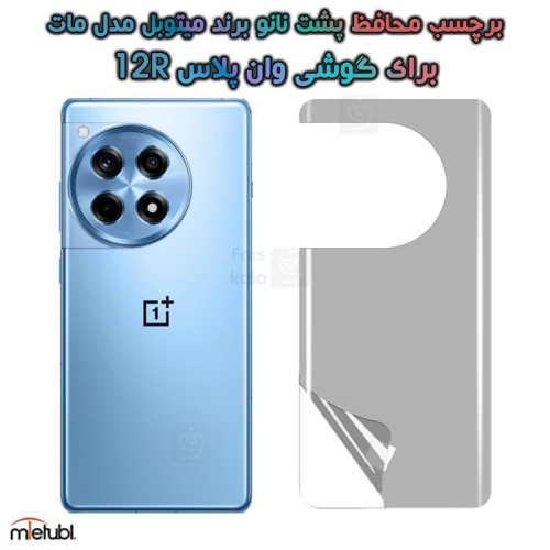 برچسب پشت مات OnePlus 12R برند میتوبل