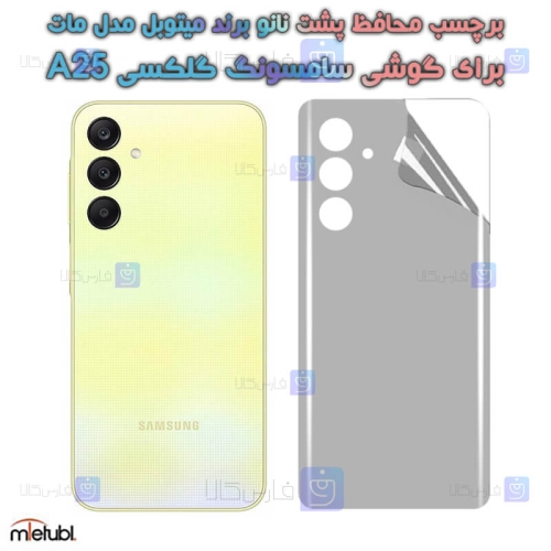 برچسب پشت مات Samsung Galaxy A25 برند میتوبل