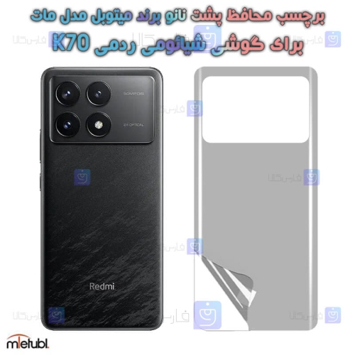 برچسب پشت مات Xiaomi Redmi K70 برند میتوبل