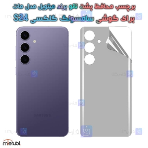 برچسب پشت مات Samsung Galaxy S24 برند میتوبل