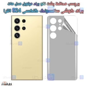 برچسب پشت مات S24 Ultra برند میتوبل
