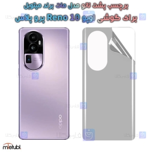برچسب پشت مات Oppo Reno 10 Pro Plus برند میتوبل