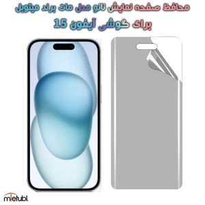 محافظ صفحه نانو مات Apple iPhone 15 برند میتوبل
