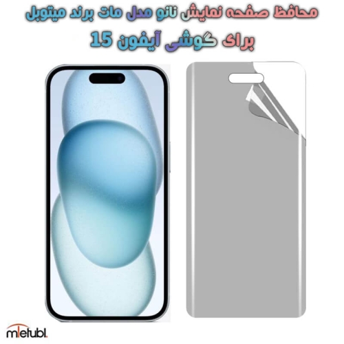 محافظ صفحه نانو مات Apple iPhone 15 برند میتوبل