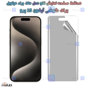 محافظ صفحه نانو مات Apple iPhone 15 Pro برند میتوبل