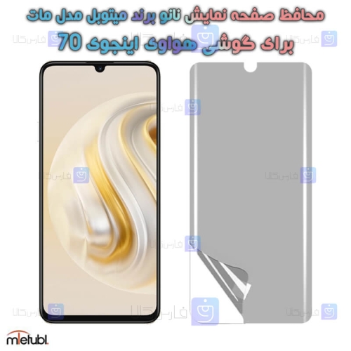 محافظ صفحه نانو مات Huawei Enjoy 70 برند میتوبل