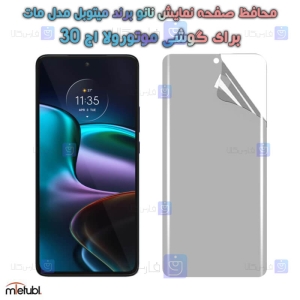 محافظ صفحه نانو مات Motorola Edge 30 برند میتوبل