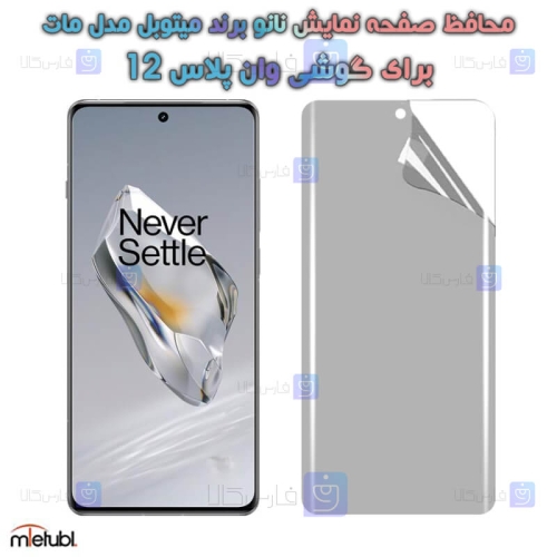 محافظ صفحه نانو مات OnePlus 12 برند میتوبل