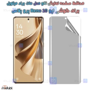 محافظ صفحه نانو مات Oppo Reno 10 Pro Plus برند میتوبل