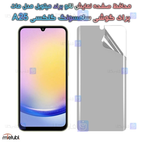محافظ صفحه نانو مات Samsung Galaxy A25 برند میتوبل