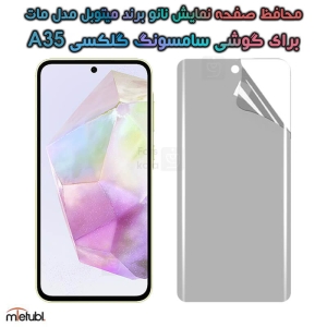 محافظ صفحه نانو مات Samsung Galaxy A35 برند میتوبل