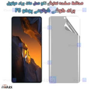 محافظ صفحه نانو مات Poco F5 برند میتوبل