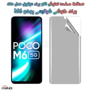 محافظ صفحه نانو مات Xiaomi Poco M6 برند میتوبل