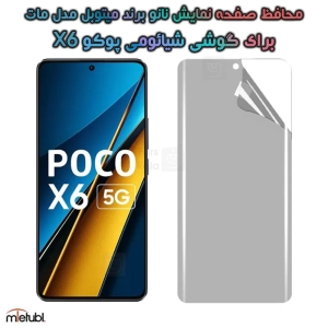 محافظ صفحه نانو مات Xiaomi Poco X6 برند میتوبل