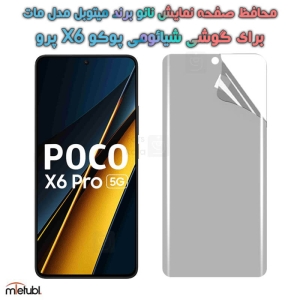 محافظ صفحه نانو مات Xiaomi Poco X6 Pro برند میتوبل