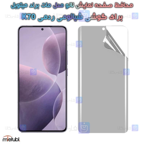 محافظ صفحه نانو مات Xiaomi Redmi K70 برند میتوبل