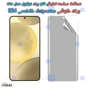 محافظ صفحه نانو مات S24 برند میتوبل