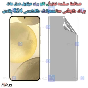محافظ صفحه نانو مات S24 Plus برند میتوبل