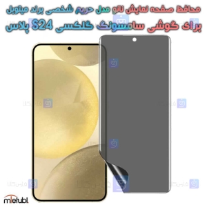 محافظ صفحه نانو S24 Plus مدل حریم شخصی برند میتوبل