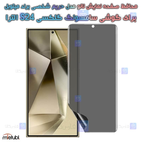محافظ صفحه نانو حریم شخصی Samsung Galaxy S24 Ultra برند میتوبل