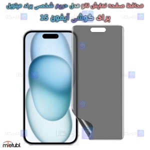 محافظ صفحه نانو حریم شخصی Apple iPhone 15 برند میتوبل