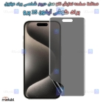 محافظ صفحه نانو حریم شخصی Apple iPhone 15 Pro برند میتوبل