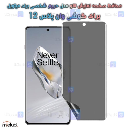 محافظ صفحه نانو حریم شخصی OnePlus 12 برند میتوبل