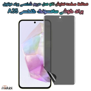 محافظ صفحه نانو حریم شخصی Samsung Galaxy A35 برند میتوبل