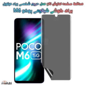 محافظ صفحه نانو حریم شخصی Xiaomi Poco M6 برند میتوبل