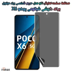 محافظ صفحه نانو حریم شخصی Xiaomi Poco X6 برند میتوبل