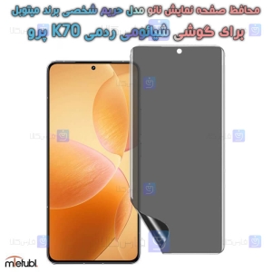 محافظ صفحه نانو حریم شخصی Xiaomi Redmi K70 Pro برند میتوبل