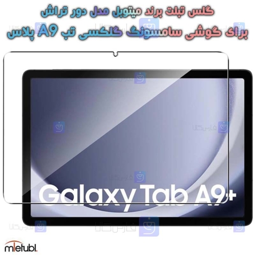 گلس میتوبل Samsung Galaxy Tab A9 Plus مدل دور تراش