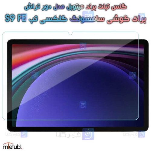 گلس میتوبل Samsung Galaxy Tab S9 FE مدل دور تراش