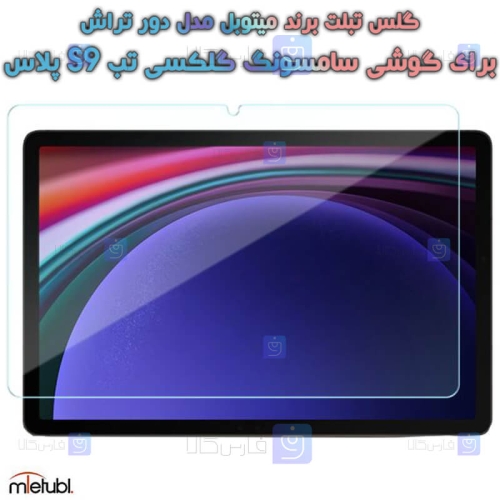 گلس میتوبل Samsung Galaxy Tab S9 Plus مدل دور تراش