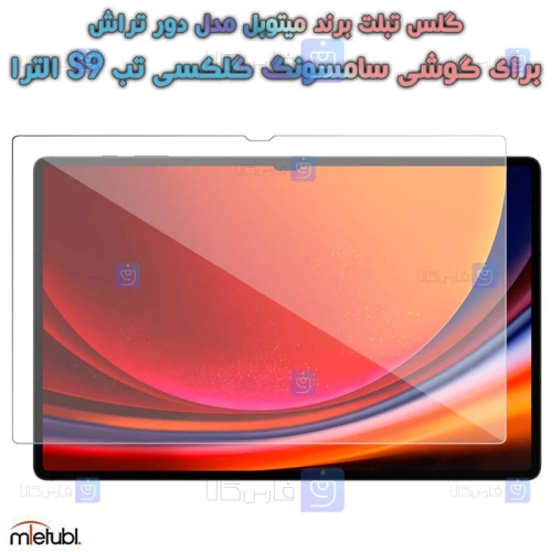 گلس میتوبل Samsung Galaxy Tab S9 Ultra مدل دور تراش