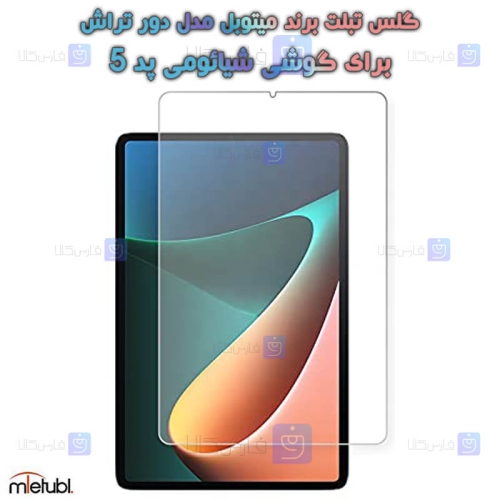 گلس میتوبل Xiaomi Pad 5 مدل دور تراش