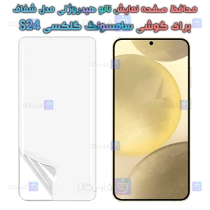 محافظ صفحه نانو گوشی Samsung Galaxy S24 مدل هیدروژلی