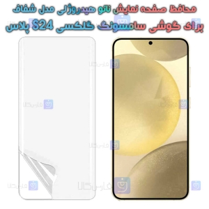 محافظ صفحه نانو S24 Plus مدل هیدروژلی